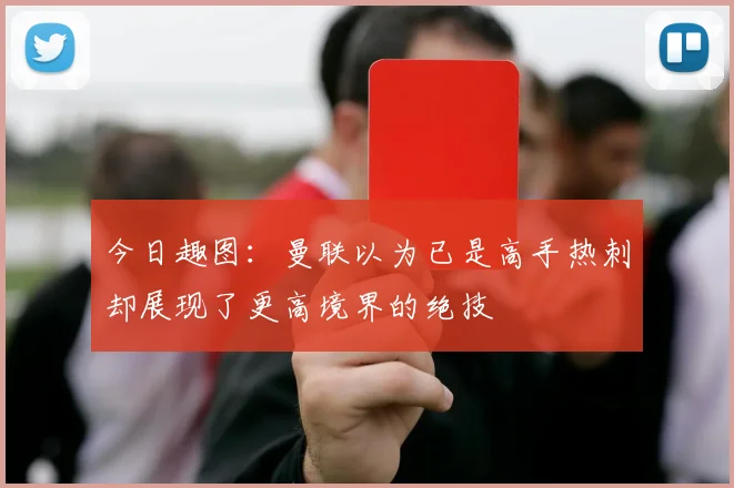 今日趣图：曼联以为已是高手热刺却展现了更高境界的绝技