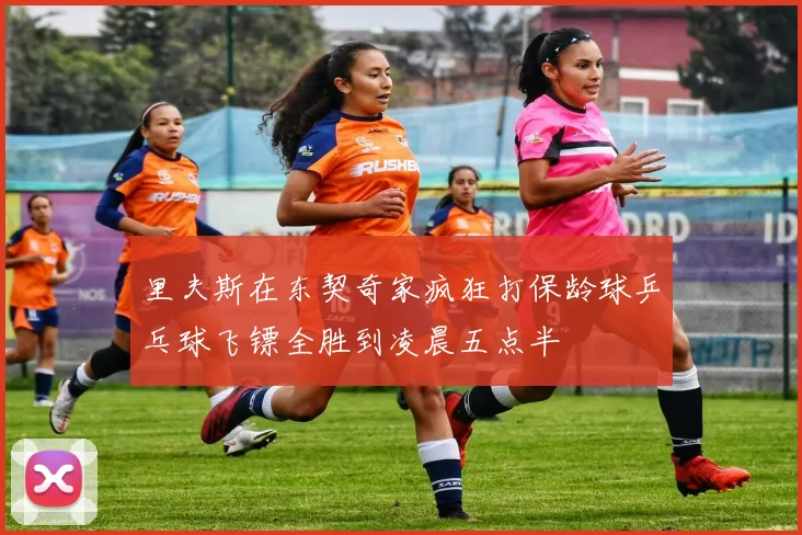 里夫斯在东契奇家疯狂打保龄球乒乓球飞镖全胜到凌晨五点半