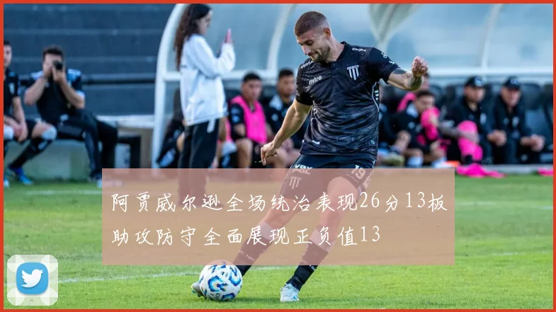 阿贾威尔逊全场统治表现26分13板助攻防守全面展现正负值13