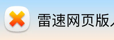 雷速网页版入口 Logo